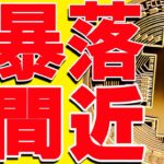 ⚠️最終警告⚠️ビットコインが暴落間近です！今後の最新分析を共有します！【仮想通貨】