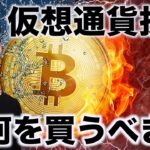 仮想通貨投資、今何を買うべきか。
