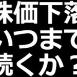 日本株は底打ち？さらに下落？