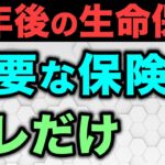 【老後の生命保険】今見直すと一生 得し続けます
