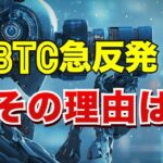 ビットコインが急反発！その理由は？