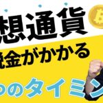 【仮想通貨・暗号資産】税金がかかる３つのタイミング！知らないとマズい！