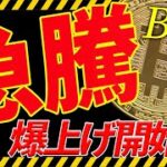 ⚠️急騰⚠️ビットコイン底打ち完了⁉︎今後の最新分析を共有！【仮想通貨】