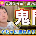 【鬼門】ビットコイン・来週のマーケットは今年１番の鬼門です！最悪の場合はぐちゃぐちゃに相場が崩れるかもしれません。【最新の仮想通貨分析を公開】