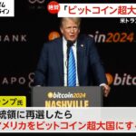 トランプ氏、大統領に再選なら「アメリカをビットコイン超大国に」　かつては批判も…暗号資産を「人類の偉業」と絶賛