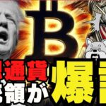歴史が動く？トランプがビットコイン大統領に？どうなる仮想通貨！イーサリアムも危うし？