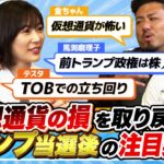 仮想通貨での失敗を繰り返したくない鬼越トマホーク！トランプ大統領誕生後に注目すべき業種とは？【どっちで増やしまショー鬼越トマホーク前半】