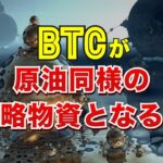 ビットコインが原油同様の戦略物資となる日