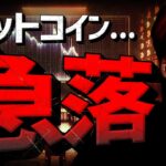 【重要】ビットコイン急落理由。仮想通貨の強気相場は近い！