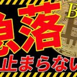 ⚠️急落⚠️ビットコインはまだ落ちる⁉︎今後〇〇に注目してください！【仮想通貨】