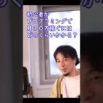 プログラミング初心者が月３０万稼ぐにはどれくらい勉強が必要？【ひろゆき切り抜き】