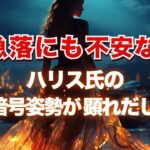 急落にも不安なし。ハリス氏の反暗号姿勢が顕れだした