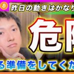 【危険】ビットコイン・昨日の動きは危ないです！８月～９月の調整相場に警戒してください。明日の材料次第では「ショート」を狙います！【最新の仮想通貨分析を公開】