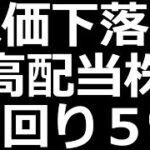 そろそろ底？ 人気高配当株下落中