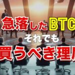 急落したビットコイン。それでも買うべき理屈