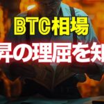 ビットコイン相場上昇の理屈を知る