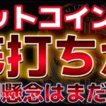 ビットコインは底打ちをしたのか？債権者の９９％は売却をするとの分析が浮上。