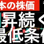 【日本株】最高値更新後も上昇が続くための最低条件！