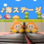 【ピアノ】海ステージ（リップルフィールド１）【星のカービィ３】