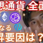【仮想通貨 全面高】ビットコインよりアルト上昇。今後さらなる上昇要因は？