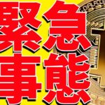 ⚠️緊急事態⚠️ビットコインの今後よりもヤバいことが起きました！【仮想通貨】