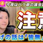 【今夜は注意！】ビットコイン・パウエル議長の議会証言ですが投資家が期待する「ハト派」発言は出ないと思います！利下げはまだ先！【最新の仮想通貨分析を公開】