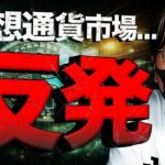 ビットコイン反発！２つの要因と今後の動向について。