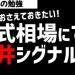 日経株式相場で出現！？相場の天井シグナル！？ズボラ株投資
