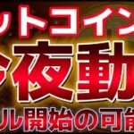 仮想通貨市場、今夜大きく動く。結果によればバブル開始の合図になるのか！？