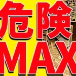 ⚠️超危険⚠️ビットコインは急落に警戒⁉︎今後の最新分析を共有！【仮想通貨】