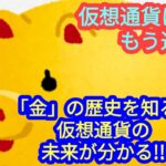 【金(ゴールド)の歴史を知れば、仮想通貨の未来が分かる！】