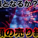 仮想通貨に朗報？ビットコイン、巨額売り終了！