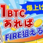 【ビットコイン価格予測】爆上げ開始！今から0.1BTCを買うだけでFIREが狙える理由を解説
