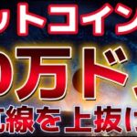 ビットコイン抵抗線上抜けで10万ドルを年内に目指す！？今夜次第では上昇トレンド開始？？