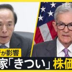 投資歴10年の男性「びっくりした」「きつい」日経平均株価 急落、 円高加速で輸出関連株などに売り注文【news23】｜TBS NEWS DIG