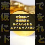 【完全無料】激アツエアドロップで1000万円貰えるチャンス！【SWAN Chain】【スワンチェーン】【仮想通貨】
