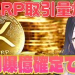 今すぐチェック！リップルの取引量が激増で100円台までノンストップ！【仮想通貨】【XRP】【BTC】【ビットコイン】【SHIB】