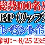 【リップル】総勢100名にリップル配布します!!!エアドロップイベント開催!!!【エアドロ】【ギブアウェイ】【仮想通貨】【XRP】【ripple】【プレゼント】
