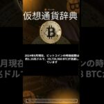 仮想通貨の全てを1分で解説！仮想通貨辞典シリーズ第1弾【ビットコイン編】#ビットコイン #仮想通貨 #BTC #暗号資産 #初心者向け #仮想通貨辞典 #Crypto