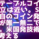 米ステーブルコイン法案成立は11月？ / SONYが独自のコイン発行 / XRPが唯一無二である理由 /  アメリカが絶対に抑えたいものを米国発技術の歴史から考える #xrp #リップル最新情報