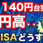 ついに1ドル140円台に突入！日経平均急落！新NISAどうする？