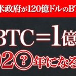 【速報】米政府が120億ドルのビットコイン保有！市場への影響は？#仮想通貨