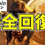 【仮想通貨 ビットコイン】ブラックマンデーの下落から完全回復じゃない？これは期待できそう（朝活配信1562日目 毎日相場をチェックするだけで勝率アップ）【暗号資産 Crypto】