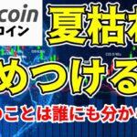 【仮想通貨 ビットコイン】相場は様々な見方がある以上決めつけは厳禁です！（朝活配信1564日目 毎日相場をチェックするだけで勝率アップ）【暗号資産 Crypto】
