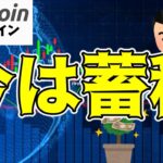 【仮想通貨 ビットコイン】蓄積フェーズ突入！価格回復に期待高まる（朝活配信1570日目 毎日相場をチェックするだけで勝率アップ）【暗号資産 Crypto】