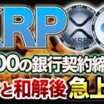 【リップル】リップルが1700の銀行契約締結！SECとの和解後急上昇