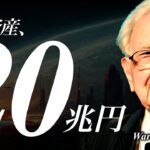 ウォーレン・バフェットはどうやって資産20兆円を作ったのか？