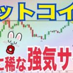 【ビットコイン】非常に稀な強気サイン！？200%価格上昇の可能性！？