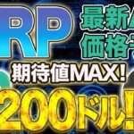 【リップル】200ドルまで急騰の可能性！AIによる価格予想で期待値MAX