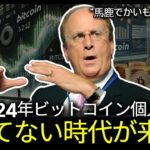 2024年ビットコインの類例のない歴代級の暴騰に皆が後悔するでしょう。 コイン市場「こうやって」大爆発します。